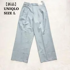 新品　L　UNIQLO　タックワイドパンツ　ブルー　薄手　ストレート　スラックス