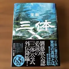 三体X 観想之宙【かんそうのそら】