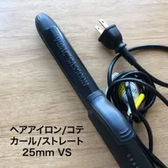 VS ヘアアイロン 25mm ブラック こて