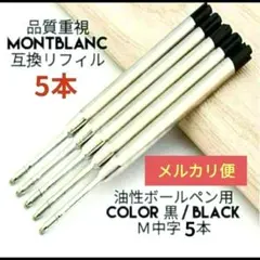 モンブラン ボールペン用 互換 リフィル M中字黒5本 替え芯 管理番号103のサムネイル