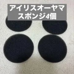 アイリスオーヤマ　掃除機用フィルタースポンジ4個のサムネイル