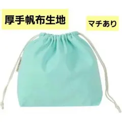巾着袋 帆布 無地 お洒落 パステルカラー マチ付き ブルー