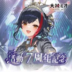 大神ミオ 活動7周年記念 フルセット - メルカリ