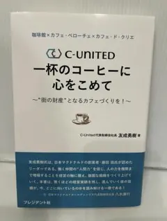 一杯のコーヒーに心をこめて 　C-United株式会社　専門書　カフェ　経営