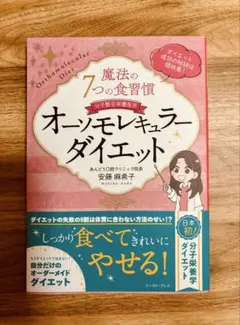 オーソモレキュラーダイエット