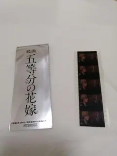 映画 五等分の花嫁 入場者特典 生コマフィルム 武田＆前田