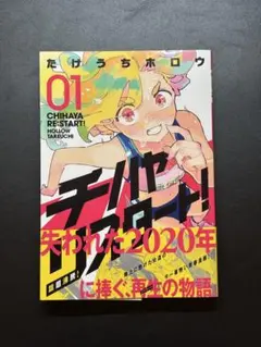 【初版・初版帯付き】　チハヤリスタート 1巻