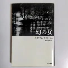 幻の女 ウィリアム・アイリッシュ