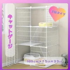 キャットゲージ ３段式 1180 新品 猫 ねこ ネコ 組み立て式 白のサムネイル