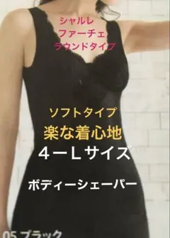 シャルレ　ファーチェ　ラウンドタイプ　ボディーシェーパー　ブラック　4ー Lのサムネイル