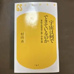 宇宙は何でできているのか : 素粒子物理学で解く宇宙の謎