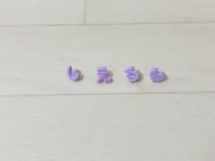 サンリオ まいぱちるん 文字 パープル し え る ♡ ハート