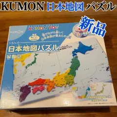 パズル 日本 地図 KUMON TOY くもん 公文 知育 学習 教材 子供