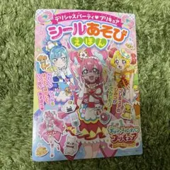 デリシャスパーティ♡プリキュア シールあそびえほん