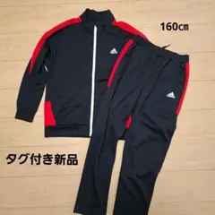【タグ付き新品】adidas アディダス 上下 ジャージ 160