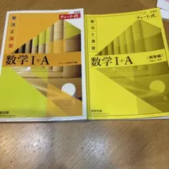 数学I+A 解法と演習 チャート式