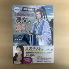 改訂版 岡本梨奈の 1冊読むだけで漢文の読み方&解き方が面白いほど身につく本