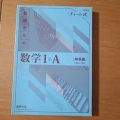 基礎からの数学 I + A 解答編