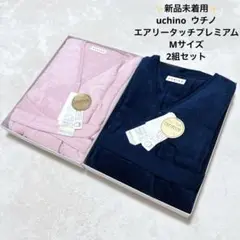 ✨新品✨ ウチノ エアリータッチ プレミアム バスローブ M ピンク ネイビー