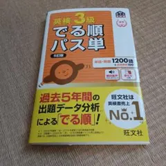 英検３級　でる順パス単
