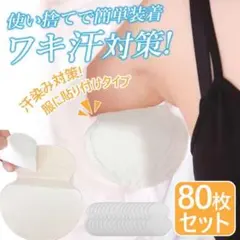 ワキ汗防止パッド 80枚セット 個包装 ホワイト ワキ汗シート//
