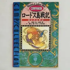 初版1994年 ロードス島戦記 コンパニオン 3 - メルカリ