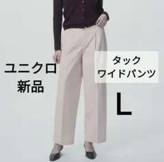Ｌサイズ ユニクロ UNIQLO タックワイドパンツ コットン 新品 ピンク