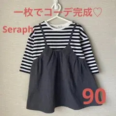 【Seraph】ワンピース 90cm ボーダー 重ね着風春秋 保育園