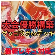 ゲッコウガex デッキ 新レギュ対応 構築済み ポケカ
