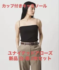 新品 カップ付キャミソール MARW UNITED ARROW 黒白 2枚SETのサムネイル
