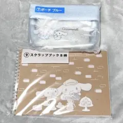 サンリオ シナモロール くじ 2点セット ポーチ スクラップブック シナモン