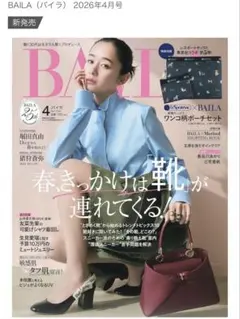 BAILA 4月号2026.4.27発売