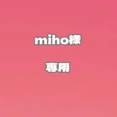miho様　専用