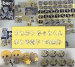 すとぷり るぅとくん グッズまとめ売り 145点分