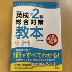 英検準2級 総合対策教本 改訂増補版 旺文社のサムネイル