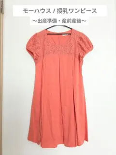 モーハウス　日本製　授乳ワンピース　授乳服　ワンピース　綺麗目　産前産後