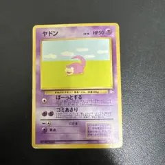 【美品】ヤドン ● 第3弾拡張パック 化石の秘密　ぼーっとする　1997 ヤドン ○ 第3弾拡張パック 化石の秘密 - メルカリ