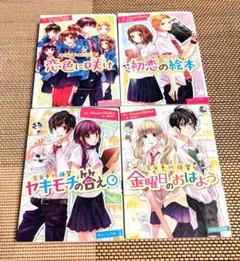 HoneyWorks「告白予行練習」小説化！４冊セット　クリアファイル付