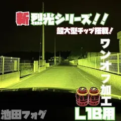 裂光シリーズ！超大型チップ搭載 L1B用 イエロー フォグランプ！120W