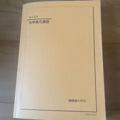 2026年最新】鉄緑会 化学実力演習の人気アイテム - メルカリ