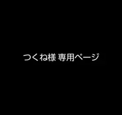 つくね様 専用ページ
