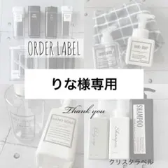 【打ち合わせ中】りな様専用☆オーダーラベル