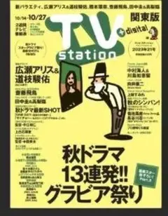 TV Station2023年21号＜関東版＞