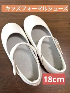 キッズ フォーマルシューズ 白 18cm ストラップ