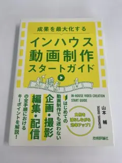 成果を最大化する インハウス動画制作スタートガイド