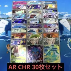 ポケモンカード AR CHR まとめ売り 30枚セット ② プレイ用 匿名配送