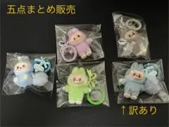 ラブブキーホルダー　5点セット（訳あり含む）