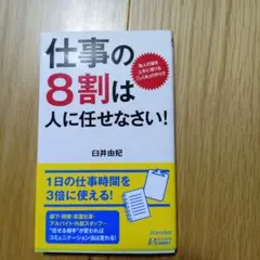 仕事の8割は人に任せなさい! : 他人の頭を上手に借りる「しくみ」の作り方