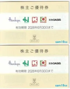 匿名配送 ２枚セット エイチ・ツー・オー リテイリング株主優待券　阪急阪神百貨店