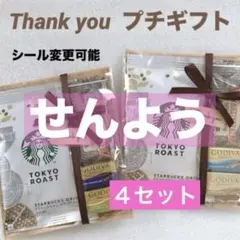 専用①★プチギフト ４セット★GODIVA スタバ